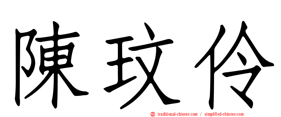 陳玟伶