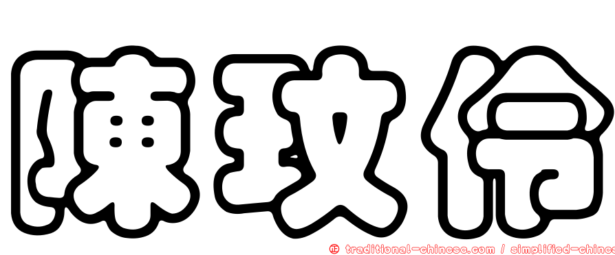 陳玟伶