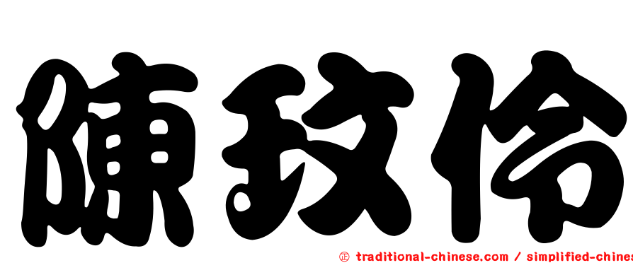 陳玟伶