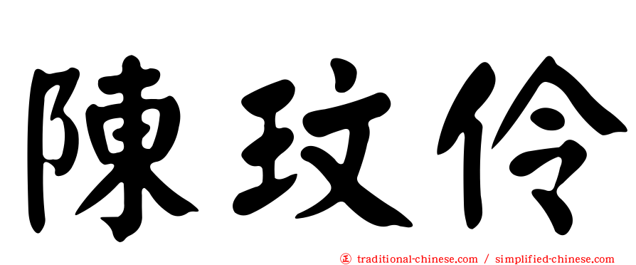 陳玟伶
