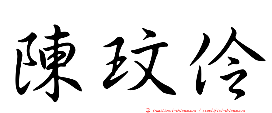 陳玟伶