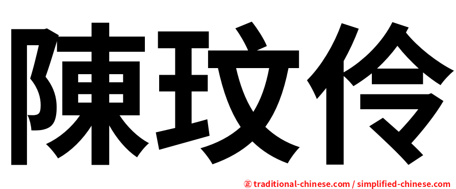 陳玟伶