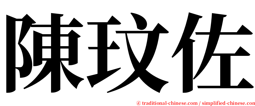 陳玟佐 serif font