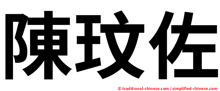 陳玟佐