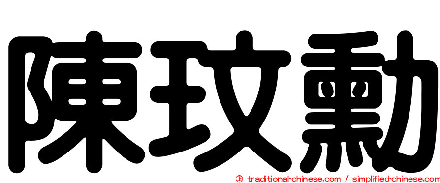 陳玟勳