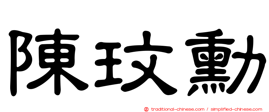 陳玟勳