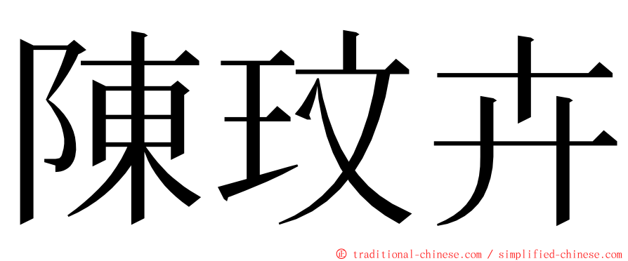 陳玟卉 ming font