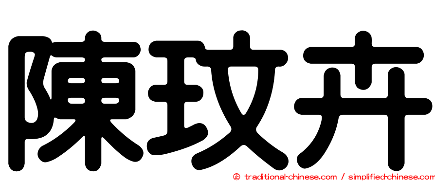 陳玟卉