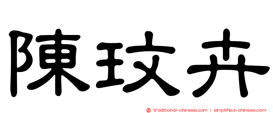 陳玟卉