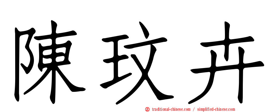 陳玟卉