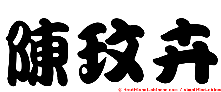 陳玟卉