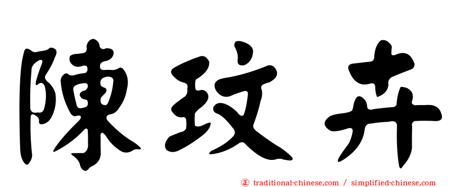 陳玟卉