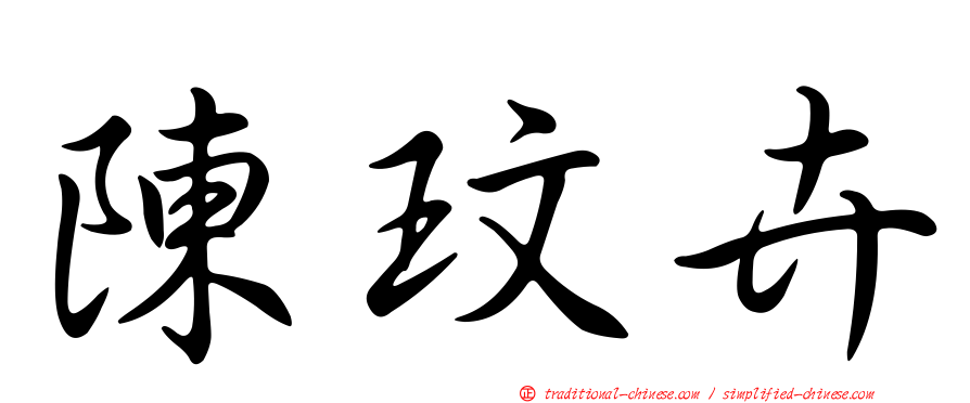 陳玟卉