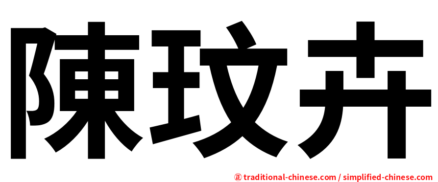 陳玟卉