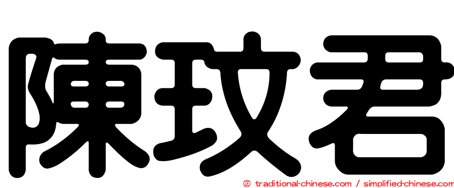 陳玟君
