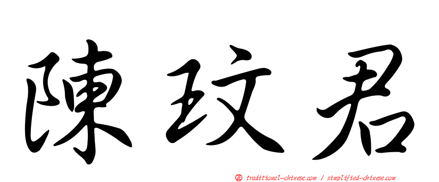 陳玟君