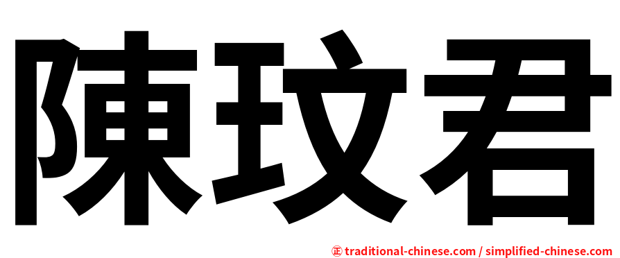 陳玟君