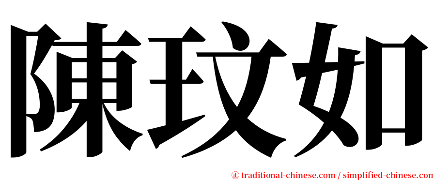 陳玟如 serif font