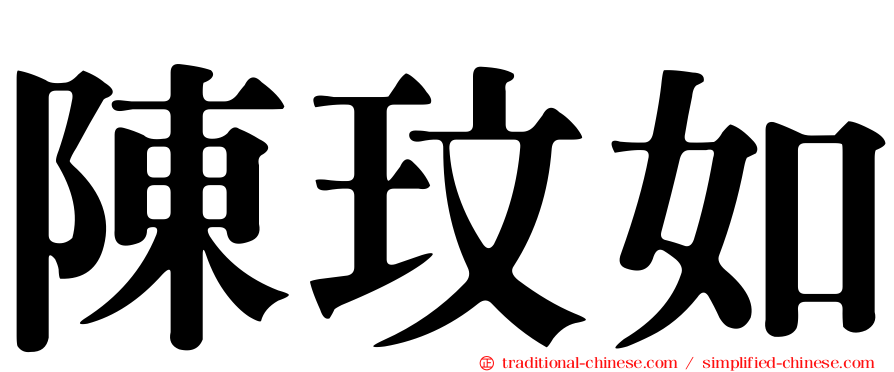 陳玟如