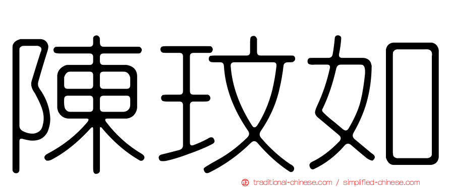 陳玟如