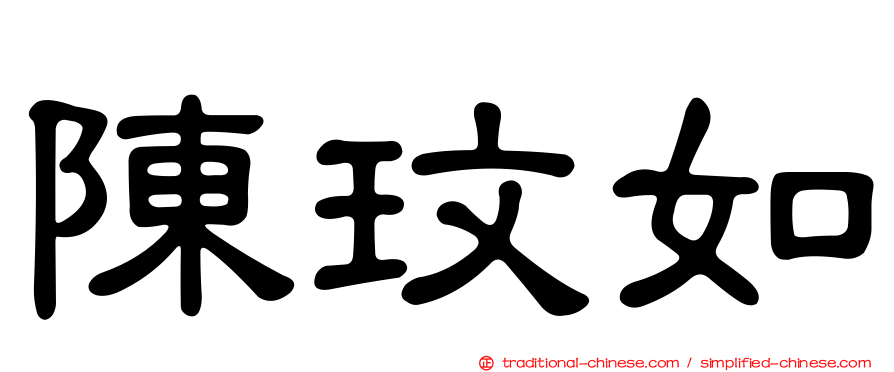陳玟如
