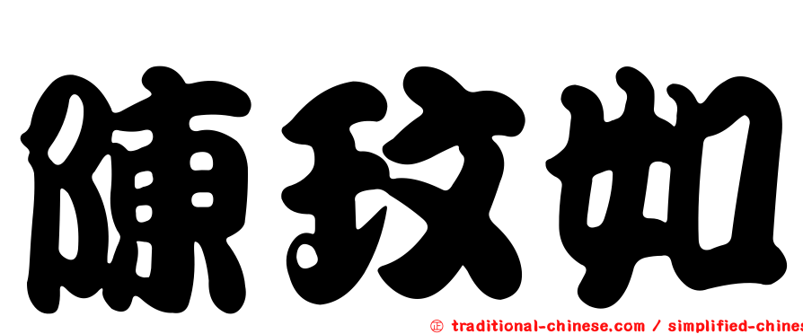 陳玟如