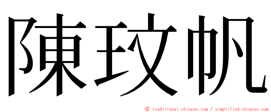 陳玟帆 ming font