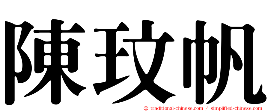 陳玟帆