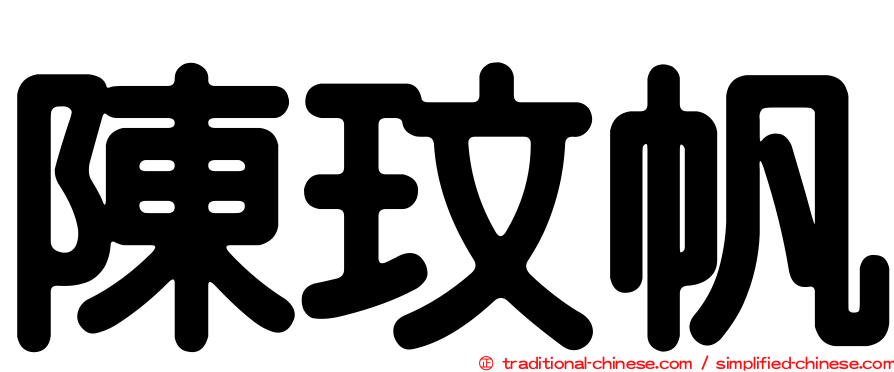 陳玟帆