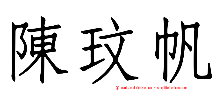 陳玟帆