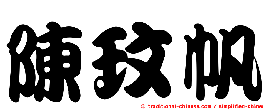 陳玟帆