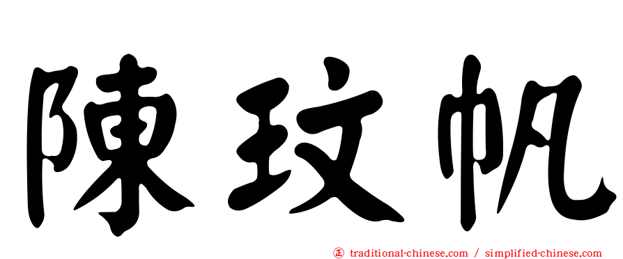 陳玟帆