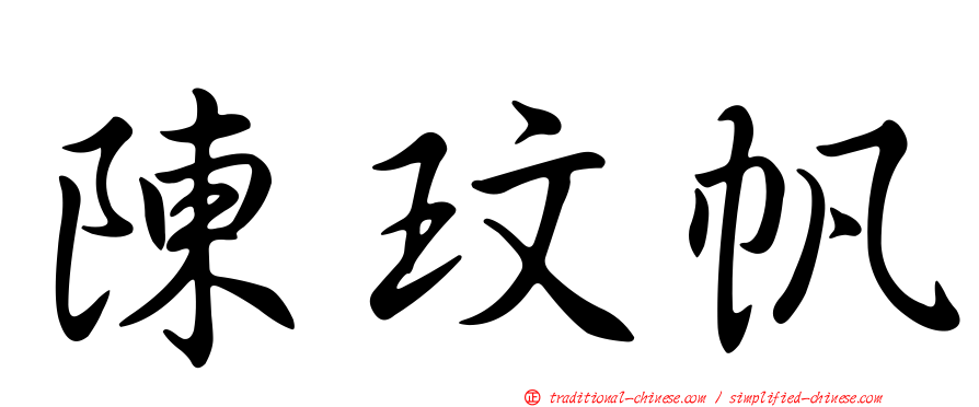 陳玟帆
