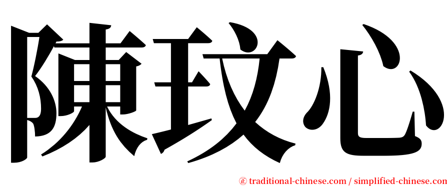 陳玟心 serif font