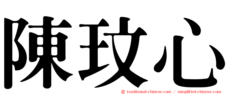 陳玟心
