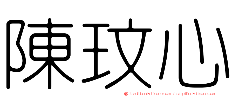 陳玟心