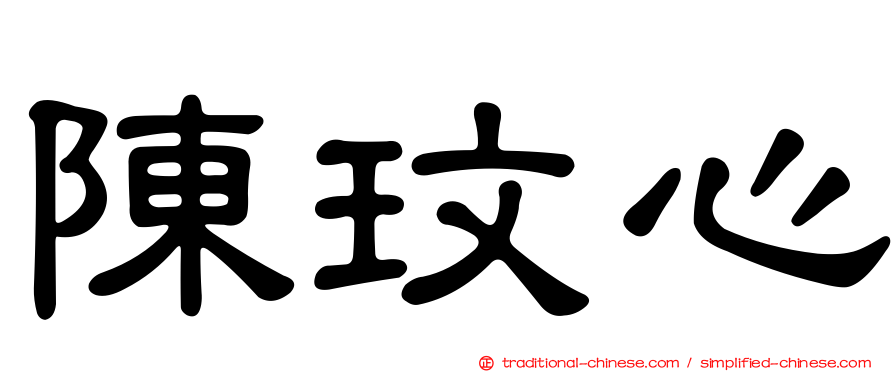 陳玟心