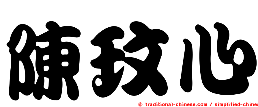 陳玟心