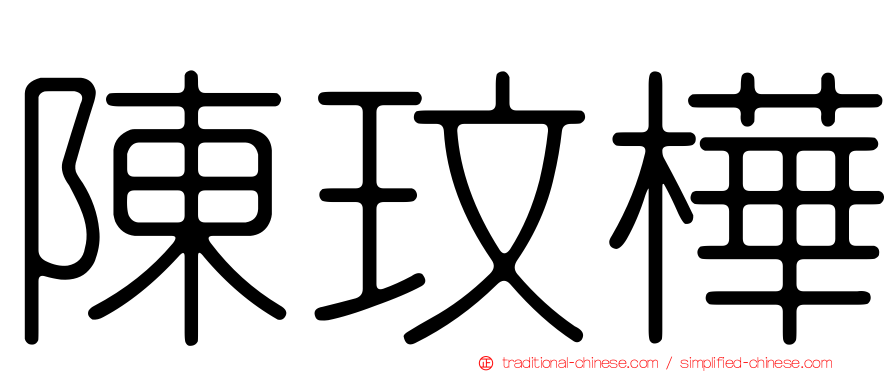 陳玟樺
