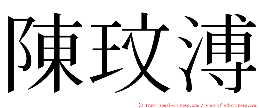 陳玟溥 ming font