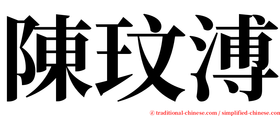 陳玟溥 serif font