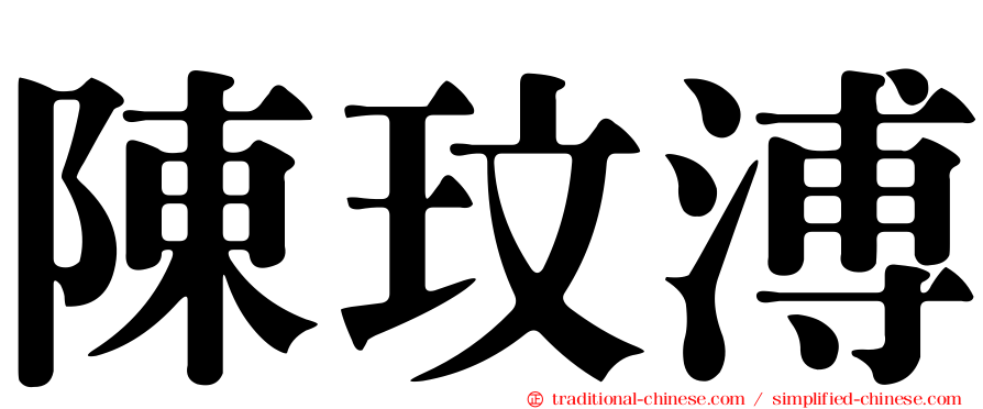 陳玟溥