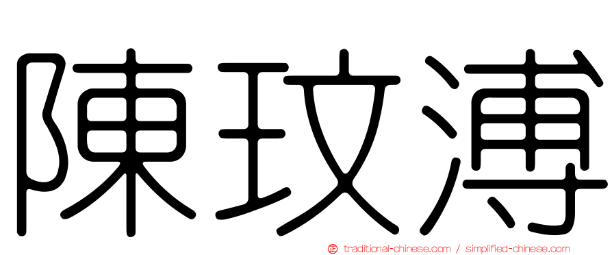 陳玟溥