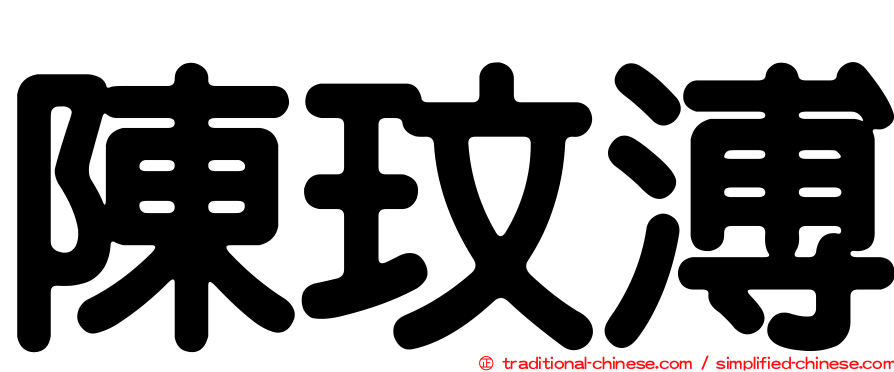 陳玟溥