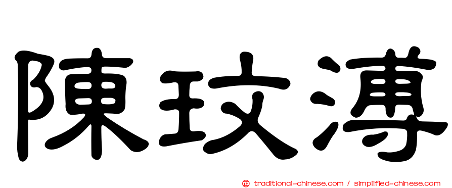 陳玟溥