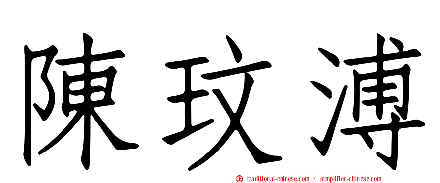 陳玟溥