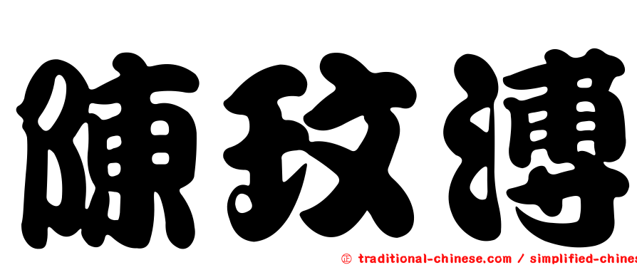 陳玟溥
