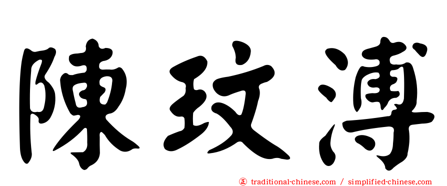 陳玟溥
