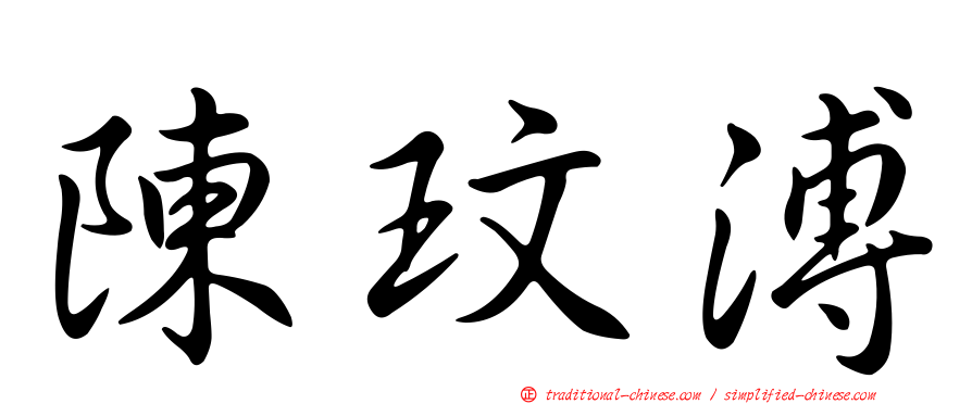 陳玟溥