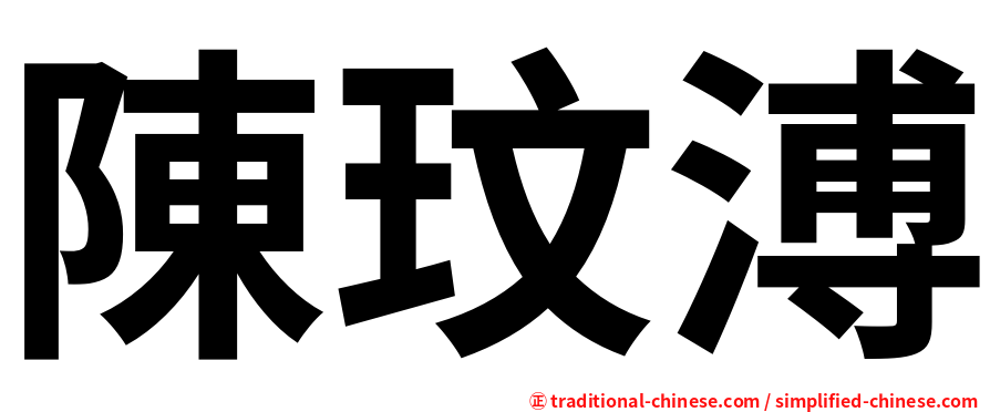 陳玟溥